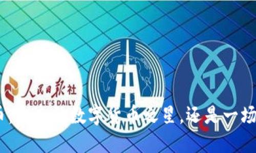 “ADA虚拟币：未来的数字货币之星，还是一场虚幻的梦？”