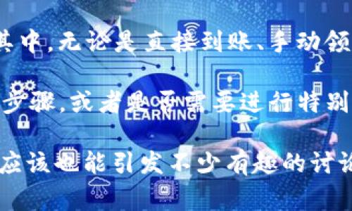 在使用TP钱包进行数字资产交易时，特别是在参与某些项目的白名单购买时，用户常常会有许多疑问，比如“买完币要怎么领？”这篇文章将深入探讨这个问题，并为您提供详尽的信息。

什么是TP钱包？
TP钱包，即TokenPocket，是一种支持多种区块链资产的数字钱包，旨在为用户提供安全、便捷的资产管理体验。它的特点是支持多链，多币种交易，这使得用户能够在一个平台上处理所有的数字货币，无论是 Ethereum、Tron 还是其他链上的资产。

了解白名单购买
在区块链项目中，白名单通常是指项目方为特定用户预留的购买名额。在这类活动中，用户需预先进行注册并符合项目方设定的条件。这种机制的目的是为了确保只有符合资格的用户能够参与，防止不必要的市场波动和投机行为。

白名单购买币的流程
1. **注册并加入白名单**：首先，用户需要在项目的官方网站或社区中注册，并按照要求填写相关信息。很多项目会要求用户提供钱包地址，用以确认交易。
2. **完成 KYC/AML**：如果项目方需要进行 KYC（了解你的客户）或 AML（反洗钱）验证，用户需要按照要求提交相关文件以验证身份。
3. **通知购买时间**：成功加入白名单后，用户将收到项目方的通知，告知购买时间和购买数量等信息。
4. **按照通知进行购买**：在指定的时间段，用户可以通过 TP 钱包进行资金的投入，完成购买。

买完币要怎么领?
在完成购买后，很多用户可能会困惑该如何领取买到的币。这通常取决于项目方的设定，以下是几种常见的领取方式：

h41. 直接入账/h4
一些项目会直接将币种发送至你在白名单注册时提供的钱包地址。这也是最简单直接的方式。在这种情况下，用户只需耐心等待，通常在购买后的规定时间内会收到币。

h42. 手动领取/h4
有些项目可能会要求用户到其官方网站或特定的平台上手动领取代币。用户需要登录自己的账户，然后点击“领取”或“提取”按钮。在领取之前，请确保你的 TP 钱包已与要领取的代币兼容，这样才能顺利接收资产。

h43. 锁仓期/h4
部分项目会设定锁仓期，即用户在购买币后，代币会在一定时间内被锁定，无法转移或出售。这是为了防止市场操控，保护项目整体生态。通常在锁仓期结束后，用户可自动获得代币。

h44. 兑换平台/h4
还有一些项目可能会让用户在特定的兑换平台进行币的兑换。在这种情况下，用户购买后需注意查看项目方提供的兑换平台信息，按照指引进行兑换操作。

如何确保币能顺利到账
在购买和领取的过程中，有几个要点需要特别注意，以确保你的币可以顺利到账：

h41. 核实钱包地址/h4
在注册和购买之前，一定要核实你的钱包地址是否正确。错误的地址可能导致代币无法到达你的钱包。另外，使用 TP 钱包的用户需注意选择正确的网络，比如 Binance Smart Chain、Ethereum 等。

h42. 关注项目公告/h4
保持对项目方公告的关注，了解领取代币的最新动态。如果有变更，项目方通常会第一时间在社交媒体或官方网站上进行通知。

h43. 注意时间/h4
对于锁仓期，用户需提前知晓项目方的规定，以便做好准备。在时间到达后，及时确认代币已到账。

总结
参加 TP 钱包的白名单购买是一种良好的方式，允许用户以较低的风险参与新兴项目的投资。通过了解购买和领取的流程，你可以更从容地参与其中。无论是直接到账、手动领取还是其他方式，请务必保持警惕，确保自己在安全范围内进行交易。这样，你不仅可以收获到新币，还能增强对数字资产的理解和操作能力。

当然，在此过程中，也有可能遇到一些问题。如果你在买完币后没有收到，相信我，第一时间不要慌！先检查一下你手中的信息，看看是否漏掉了什么步骤，或者是否需要进行特别的操作领取。也可以随时寻求社区的帮助，通过讨论和交流，你会发现，整个数字货币世界其实也是一种热闹的集体体验。

要是当下市场热点所涉及的文化或流行梗，想想那些网络表情包和热词，不妨将这些融入到你的交易中，和朋友分享你最近的数字资产冒险经历，应该也能引发不少有趣的讨论吧！而经过这一番分析的你，离成为一位合格的数字资产投资者又近了一步。购买成功后的那一刻，记得做好资产管理，并保持对市场的敏锐观察。