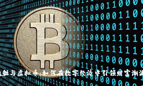 貔貅与虚拟币：如何在数字经济中引领财富潮流？