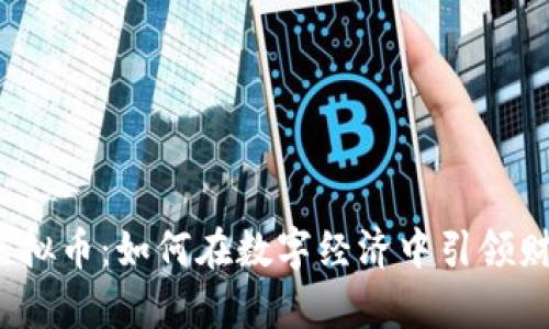 貔貅与虚拟币：如何在数字经济中引领财富潮流？