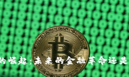 虚拟货币的崛起：未来的金融革命还是泡沫骗局？