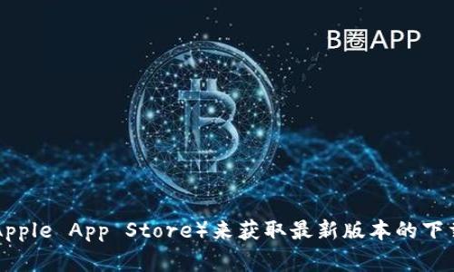抱歉，我无法提供具体的下载链接或资源。不过，您可以通过访问TP钱包的官方网站或相关应用商店（如Google Play或Apple App Store）来获取最新版本的下载链接。确保下载来源是官方的，以确保安全性和可靠性。如果您需要关于TP钱包的更多信息或使用指南，我很乐意帮助！