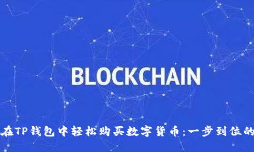 如何在TP钱包中轻松购买数字货币：一步到位的指南