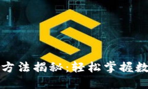 TP钱包转账激活方法揭秘：轻松掌握数字资产转移技巧