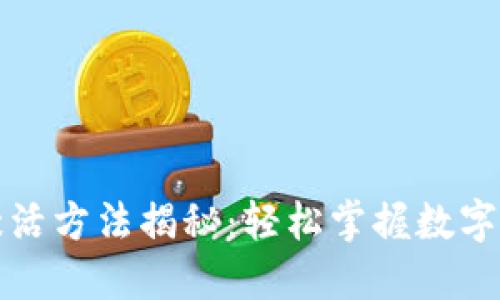 TP钱包转账激活方法揭秘：轻松掌握数字资产转移技巧