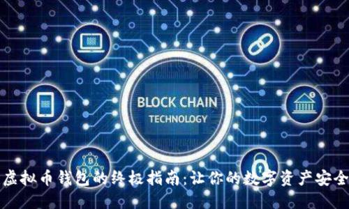 创建虚拟币钱包的终极指南：让你的数字资产安全无忧