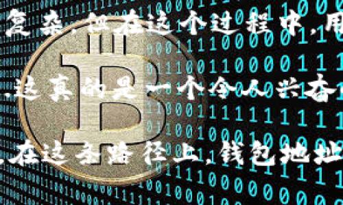 虚拟币的钱包地址是每个用户与区块链网络交互的唯一标识之一，因此，它的安全性和正确性至关重要。如果你需要修改或更新你的虚拟币钱包地址，通常取决于你使用的钱包类型（热钱包、冷钱包、交易所钱包等）。下面是一些关于如何修改虚拟币钱包地址的步骤：

了解虚拟币钱包的类型
在你进行任何修改之前，首先需要了解你使用的虚拟币钱包类型。虚拟币钱包通常分为三种类型：热钱包、冷钱包和交易所钱包。
ul
    listrong热钱包：/strong常常是在线钱包，通过网站或手机应用访问。这种钱包使用方便，但相对风险较高，因为它们是在线的，容易受到黑客攻击。/li
    listrong冷钱包：/strong这类钱包通常是离线存储的，比如硬件钱包或纸钱包。冷钱包提供更高的安全性，但使用不够方便。/li
    listrong交易所钱包：/strong许多人在加密货币交易所创建账户并在其上存储虚拟币。虽然方便，但你并不完全控制这些资产。/li
/ul

如何修改热钱包的钱包地址
热钱包通常是最容易管理的，因为它们有用户友好的界面。大多数热钱包允许你生成新的钱包地址，甚至可能会自动生成新地址。
ol
    li登录你的热钱包账户。/li
    li在钱包主页或设置中查找“接收”或“生成新地址”的选项。/li
    li点击生成新地址，记录下新的地址信息。/li
    li在需要发送或接收虚拟币的交易中，使用新的钱包地址。/li
/ol
请注意，有些钱包在每次接收资金时都生成一个新地址，这是为了提高隐私保护。所以，尽量使用最新生成的钱包地址进行交易...

如何修改冷钱包的钱包地址
冷钱包是离线存储，因此没有直接修改的选项。使用冷钱包时，新的数字资产只会存放在新生成的地址上。
ol
    li在你的冷钱包软件中，查找生成新地址的选项。/li
    li记录新生成的地址，一般情况下，你需要使用这个新地址进行未来的交易。/li
    li在进行汇款或接收数字货币时，确保使用新地址。/li
/ol
冷钱包的这种设计旨在保护用户的资金，所以一旦你生成了新的地址，不用担心...这个地址会不会被篡改？在安全性上，相比其它类型的钱包，它是更可靠的。

如何在交易所修改你的钱包地址
在交易所平台上，每个用户都有一个唯一的钱包地址，并且通常会把这些地址与账户绑定。按照步骤进行修改或更新钱包地址：
ol
    li登录到你的交易所账户。/li
    li前往账户设置或者钱包管理页面。/li
    li查找“提币地址”或“钱包地址”选项。/li
    li添加新的钱包地址，通常需要通过电子邮件或者手机验证码验证你的身份。/li
    li确认新的地址并完成修改。/li
/ol
在交易所中，务必仔细核对新地址的正确性...因为一旦你发起转账，资金可能会永远丢失，这就是所谓的不可逆转性...

保护你的钱包地址安全
无论你使用哪种类型的钱包，安全性都是至关重要的。以下是一些保护钱包地址的技巧：
ul
    li始终启用双重身份验证（2FA）来保护你的账户。/li
    li不要在公共场合使用你的钱包，建议尽量在私密的网络环境下进行操作。/li
    li定期备份你的钱包，以防止意外丢失。/li
    li避免分享你的钱包地址给不可信的人，这是防止网络诈骗的关键。/li
/ul

总结
在这个数字化迅速发展的时代，灵活运用虚拟币钱包地址的能力显得越来越重要。虽然修改钱包地址的过程可能有些不复杂，但在这个过程中，用户需保持警惕，以确保资产安全。虚拟币的未来充满了机遇与挑战...你是否准备好去探索这个新世界了呢？

无论你是新手还是资深玩家，了解如何修改虚拟币的钱包地址、并保护好它，将使你在数字货币的探索之路上走得更远...这真的是一个令人兴奋的旅程，不是吗？

未来的数字货币将不断进化，与我们的生活、文化和经济息息相关。保持学习和更新的信息，是拥抱这个未来的最佳途径。在这条路径上，钱包地址只是一个开始...