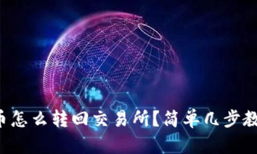 TP钱包里的币怎么转回交易所？简单几步教你轻松操作！