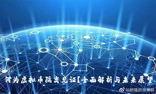 何为虚拟币隔离见证？全面解析与未来展望