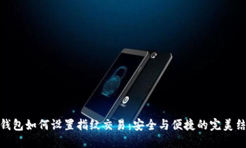 TP钱包如何设置指纹交易：安全与便捷的完美结合