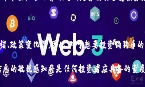 是的，狗狗币（Dogecoin）被归类为一种虚拟货币，也就是数字货币或加密货币。它最初是在2013年作为一种玩笑而被创建，模仿当时在社交媒体上流行的“狗狗” meme，然而，它迅速获得了广泛的关注和用户基础。一些主要的特点和相关信息如下：

### 狗狗币的基本概念

狗狗币是一种去中心化的数字货币，它使用区块链技术，允许用户在全球范围内进行快速转账而无需任何中介，如银行或支付处理公司。与比特币不同，狗狗币的供应量是无限的，这意味着它的货币政策与比特币的稀缺性形成鲜明对比，后者的总量被限制在2100万枚。

### 文化和社区影响

狗狗币的最大特点之一是其充满活力和友好的社区。最初，它只是一个玩笑，但由于其易于使用和人们的热情，狗狗币逐渐发展成了一种更具实际用途的数字货币。一些网站和商家开始接受狗狗币作为支付方式，用户甚至发起了各种慈善活动，利用狗狗币来支持慈善事业，这反映了其背后的社区价值观。

### 技术基础

狗狗币基于Litecoin的技术，采用了Scrypt算法，允许用户通过个人计算机进行挖矿。虽然技术上相对简单，但其安全性和快速交易确认时间使其在许多加密货币中独树一帜。

### 市场表现

尽管起初仅仅是一个玩笑，狗狗币在市场上取得了令人瞩目的成功。在某些时候，它的市值屡次突破10亿美元，甚至进入了加密货币市值排名的前列。这种趋势使其备受投资者的关注，一些名人，特别是特斯拉的首席执行官埃隆·马斯克，也积极宣传狗狗币，进一步推动了其市场热度。

### 风险与展望

尽管狗狗币在过去几年表现出色，但投资者需要意识到虚拟货币的风险。价格波动大，许多因素都能快速影响其价值，包括市场情绪、政策变化等。因此，对于想要投资狗狗币的用户来说，深入研究和谨慎评估是非常重要的。

在未来，狗狗币的发展仍然会受到多种因素的影响，包括技术升级、用户接受度以及市场需求等。在这个快速变化的领域，保持对信息的敏锐感知将是任何投资者应具备的素质。
