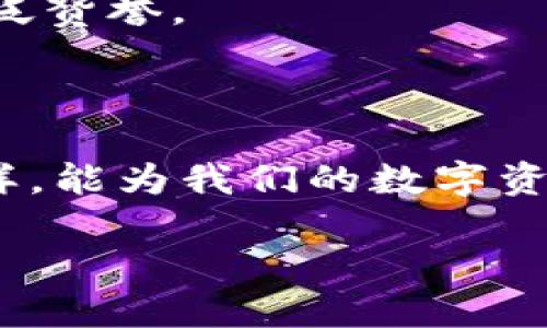 了解TP钱包等待区块确认的原因与解决方案

在数字货币的世界里，钱包的使用是不可或缺的一部分。TP钱包作为一款多功能的加密货币钱包，备受用户青睐。然而，有些用户在使用TP钱包时，可能会遇到“等待区块确认”的问题，这不仅让人感到焦虑，还可能影响到交易的顺利进行。究竟是什么原因导致这种情况，又该如何解决呢？让我们一起来深入探讨。

一、什么是区块确认？

在深入解决方案之前，我们首先要了解“区块确认”到底是什么。简单来说，区块确认是指在区块链网络中，当一个新的交易被加入到区块时，它需要得到一定数量的确认才能被视为安全且不可逆转。这些确认是由网络中的矿工通过验证交易的有效性来实现的。如果你在TP钱包中等待区块确认，实际上就是在等待网络对你的交易进行确认。

二、等待区块确认的常见原因

那么，导致TP钱包等待区块确认的原因到底有哪些呢？以下列出几个常见的原因：

ol
    listrong网络拥堵：/strong在某些时候，区块链网络可能会因为用户交易量激增而拥堵。这意味着需要更多的时间来处理每一笔交易，导致你在TP钱包中看到“等待区块确认”的情况。/li
    listrong交易手续费过低：/strong如果在发送交易时选择的手续费过低，则矿工可能不会优先处理你的交易。手续费高低直接影响交易的确认速度。/li
    listrong节点问题：/strongTP钱包依赖于区块链的节点来广播和确认交易。如果所连接的节点出现问题或者不稳定，也会导致等待时间延长。/li
    listrong区块链分叉：/strong在某些情况下，区块链可能会出现分叉，这会造成交易在不同链上的确认延迟。/li
/ol

三、解决“等待区块确认”的方法

既然我们知道了可能的原因，那就来谈谈具体的解决方法。每种情况的解决方案可能会有所不同，因此需要根据实际情况进行判断：

ol
    listrong提高手续费：/strong如果你的交易因为手续费过低而未被确认，可以尝试通过钱包的“重新发起交易”功能来调整手续费。确保手续费设置在当前网络推荐的范围内，也就是说要查阅一下网络状态，找出一个合理的手续费。/li
    listrong耐心等待：/strong如果网络频繁拥堵，等待是一种选择。通常情况下，交易会在网络恢复正常后逐步被确认，所以可以稍微等候一段时间，通常一到几个小时可能就会有所改善。/li
    listrong更换节点：/strong如果你怀疑是连接节点的问题，可以在TP钱包中更换连接的节点。选择一个响应快、稳定的节点，可能会提高交易的确认速度。/li
    listrong使用区块浏览器查看状态：/strong你可以使用区块浏览器来监控你的交易状态，了解当前交易的确认情况。如果交易长时间未确认，可以考虑联系更多的用户获取一些支持，看看其他有人是否遇到类似情况。/li
/ol

四、如何预防等待区块确认的问题

除了处理当下的问题，预防也是非常重要的一环。那么，如何避免在TP钱包中出现“等待区块确认”的问题呢？以下几个建议可能会有所帮助：

ol
    listrong选择合适的时机进行交易：/strong如果你可以避免在区块链网络繁忙的时段进行交易，比如在周末或者节假日，大多数用户都在进行交易，选择平常时间进行交易将会有效降低拥堵的几率。/li
    listrong设定合适的手续费：/strong在交易前，多查看一下网络状况，设置一个符合当前网络条件的手续费，可以大幅度减少等待时间。/li
    listrong了解区块链及其动态：/strong通过关注一些区块链行业的新闻、社区论坛等，了解当前网络的动态，有助于你做出更明智的交易决策。/li
/ol

五、TP钱包的优势与选择

TP钱包不仅在处理简单交易时表现出色，其安全性和用户友好度也是一个亮点。上述解决方案虽然可以帮助你应对“等待区块确认”这一短期问题，但选择一个高性能的钱包本身就是保障你加密资产安全和交易顺利的重要步骤。

TP钱包提供了多种功能，包括资产管理、DApp访问、以及直接的交易功能。这些功能不仅方便用户，也提升了整体的交易体验。如果你还在犹豫选择什么钱包，不妨考虑TP钱包。它在众多用户的反馈中表现优异，其易用性和安全性受到广泛赞誉。

结论

总的来说，TP钱包等待区块确认的问题并不是孤立发生的，而是由多种因素共同引发的。通过了解这些原因，并采取相应的解决方案，我们可以有效提升交易的效率，减少不必要的等待时间。同时，选择一个优秀的钱包平台，像TP钱包这样，能为我们的数字资产保驾护航，让投资变得更加顺畅。记得关注市场动态和手续费变化，为你的交易策略做好准备，这不仅能让你游刃有余，还能在瞬息万变的加密世界中占得先机。无论是交易还是持有，良好的习惯将是你在数字货币投资中制胜的关键。

TP钱包等待区块确认的原因及解决方案