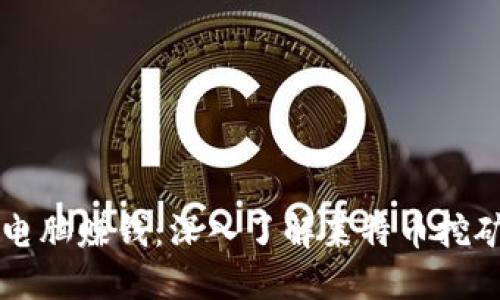 让你的电脑赚钱：深入了解莱特币挖矿的未来