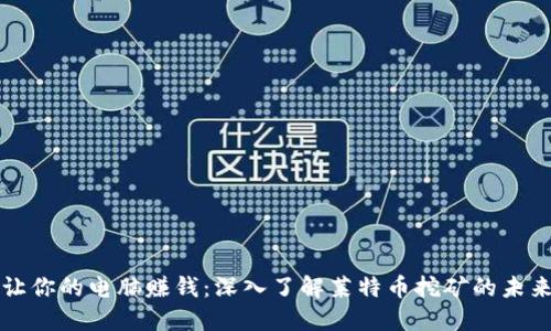 让你的电脑赚钱：深入了解莱特币挖矿的未来