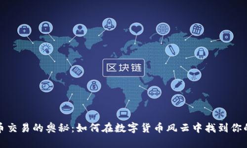 摸索虚拟币交易的奥秘：如何在数字货币风云中找到你的财富之路