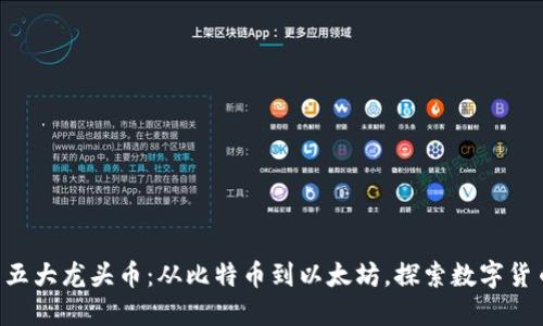 虚拟货币五大龙头币：从比特币到以太坊，探索数字货币的未来！