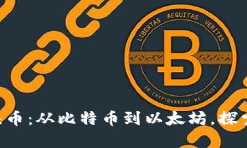 虚拟货币五大龙头币：从比特币到以太坊，探索数字货币的未来！