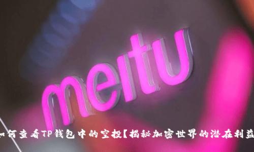 如何查看TP钱包中的空投？揭秘加密世界的潜在利益！