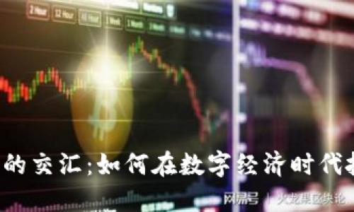 虚拟币与股市的交汇：如何在数字经济时代把握投资机遇？