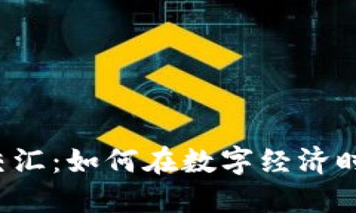虚拟币与股市的交汇：如何在数字经济时代把握投资机遇？