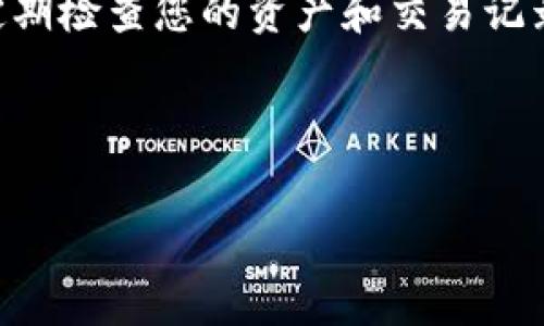 将瑞波币（XRP）转入TP钱包的步骤并不复杂，但需要注意一些细节。以下是详细的指南，帮助您顺利完成转币。

了解TP钱包和瑞波币
首先，TP钱包是一款支持多种数字货币的移动钱包，方便用户存储、管理和交易资产。而瑞波币（XRP）是一种专为跨境支付设计的数字货币，其快速的交易速度和低廉的手续费使其在当今数字金融世界中受到越来越多的关注...

准备工作
在开始转账之前，您需要确保以下几点：
ul
    li您已经下载并安装了TP钱包。/li
    li您已经创建了TP钱包账户并完成了相关的身份验证。/li
    li您手中拥有一定的瑞波币（XRP）。如果您还没有瑞波币，可以通过交易所购买。/li
/ul

步骤一：获取TP钱包的XRP地址
将瑞波币转入TP钱包之前，您需要获取您的XRP地址，这个地址是用于接收瑞波币的。
ol
    li打开TP钱包应用。/li
    li登录您的账户。/li
    li在主界面，找到“资产”或“余额”选项，并选择瑞波币（XRP）。/li
    li点击“接收”按钮。/li
    li您将看到一个二维码和一串字母数字组合的地址。这就是您的瑞波币接收地址。/li
/ol

步骤二：在交易所或其他钱包发送瑞波币
现在您已经获得了您的TP钱包的瑞波币地址，接下来需要在您持有瑞波币的交易所或其他钱包中进行转账。
ol
    li登录到您的瑞波币存放的平台（如交易所或其他钱包）。/li
    li找到“提现”或“转账”选项。/li
    li输入您在TP钱包中获取的XRP地址。/li
    li根据提示输入要转账的金额。如果是第一次转账，可以适当选择较小的金额进行测试，以确保一切正常。/li
    li确认所有信息无误后，提交转账请求。/li
/ol

步骤三：确认转账状态
一旦您提交了转账请求，接下来就要等待确认了...
ol
    li您可以在转账的平台上查看交易状态，有些交易所提供实时的交易进度更新。/li
    li如果您使用的是TP钱包，可以在“资产”页面中查看您的瑞波币余额。当余额更新时，您就知道转账成功了。/li
/ol

可能遇到的问题
在转账过程中，您可能会遇到这些问题：
ul
    listrong地址填写错误：/strong确保您复制的XRP地址是准确的，任何一个字母或数字的错误都会导致资产丢失。/li
    listrong网络拥堵：/strong有时候，区块链网络可能会出现拥堵，导致交易确认延迟，您可以耐心等待。/li
    listrong手续费不足：/strong确保您在平台上留有足够的手续费来完成转账。某些交易所规定的最低手续费标准是不容忽视的。/li
/ul

总结
将瑞波币转入TP钱包的过程其实并不复杂，按照上述步骤操作，您就可以轻松完成转账，享受更加灵活、安全的数字资产管理...

在此过程中，保持信息安全是非常重要的—永远不要与他人分享您的私密信息或钱包地址。同时，定期检查您的资产和交易记录，确保每一笔交易都是安全的...

希望这篇指南能够帮助您顺利将瑞波币转入TP钱包，愿您的数字资产管理顺利，财源滚滚而来！

瑞波币, XRP, TP钱包, 数字货币/guanjianci