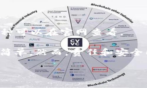 往TP钱包（TP Wallet）里充钱的过程其实相对简单。TP钱包是一个数字货币钱包，支持多种加密货币的存储和交易。以下是一些步骤，可以帮助你顺利往钱包里充钱。

### 第一步：下载并安装TP钱包

如果你还没有TP钱包，首先需要从应用商店或官网下载并安装它。确保选择官方网站或正规的应用商店，以避免下载到仿冒的应用程序。

### 第二步：创建或导入钱包

安装完成后，打开TP钱包。你可以选择创建一个新的钱包，或是使用已有的钱包导入密钥。如果是创建新钱包，请谨记保存你生成的助记词，因为这是恢复钱包的唯一凭证。

### 第三步：选择充值方式

TP钱包支持多种充值方式，包括：

- **加密货币转账**
- **法币充值（如银行转账、信用卡等）**
- **第三方支付平台（如支付宝、微信支付等）**

你可以根据自己的需求选择最适合的充值方式。

### 第四步：加密货币转账

如果你选择加密货币转账，具体步骤如下：

1. **获取你的钱包地址**：在TP钱包主页，找到“接收”选项，复制你的钱包地址。
   
2. **选择交易平台**：如果你在其他交易平台（如Binance、Coinbase等）持有加密货币，登录你的账户，选择“提现”或“转账”选项。

3. **填写信息**：在提现页面，输入你复制的TP钱包地址，选择要转账的加密货币和金额，确认无误后提交。

4. **支付手续费**：请注意，在转账过程中，可能会收取一定的手续费，具体费用视不同平台而定。

5. **确认到账**：转账完成后，你可以在TP钱包中查看到账信息。通常情况下，到账时间会在几分钟到几小时不等，具体取决于区块链网络的拥堵情况。

### 第五步：法币充值

如果你决定使用法币充值，你可以选择与TP钱包支持的支付方式相对应的步骤：

1. **进入TP钱包充值页面**：打开TP钱包，找到“充值”或“法币充值”选项。
   
2. **选择支付方式**：在可用的支付方式中选择银行转账、信用卡或第三方支付平台。

3. **填写信息**：根据系统的指引，输入充值金额和支付信息。

4. **完成支付**：确认信息无误后，提交支付请求。

5. **确认到账**：一般情况下，法币充值会在几个小时内处理完成，具体时间视银行或支付平台的处理速度而定。

### 第六步：交易确认与安全

一旦资金到账，无论是加密货币还是法币，建议你：

- **确认交易细节**：检查钱包余额和交易记录，确保金额正确。

- **保障钱包安全**：定期备份你的助记词，开启双重认证（2FA），确保钱包安全。

### 常见问题解答

#### Q1: TP钱包安全性如何？

TP钱包采用多重加密技术，用户的密钥和助记词不会存储在服务器上，保护用户的资产安全。

#### Q2: 充值过程中遇到问题怎么办？

可以尝试检查网络连接、交易信息是否正确。如果问题依旧，建议联系客服寻求帮助。

#### Q3: TP钱包内的币种支持哪些？

TP钱包支持多种主流加密货币，如比特币、以太坊、TRON等。具体支持的币种可以在官网查看。

创建一个数字钱包并为其充值看似复杂，但只要按照步骤操作，其实非常简单。然而，责任和安全同样重要，用户应时刻保持警惕，确保资产安全。

希望这些信息能帮助到你，祝你顺利充钱到TP钱包里！