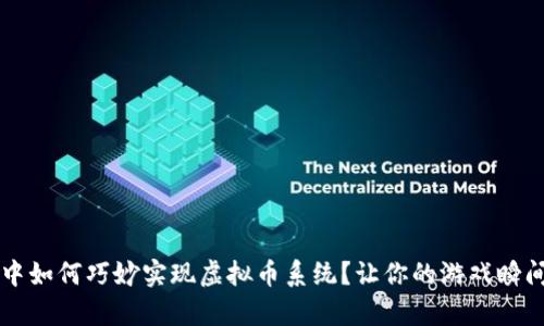 在Unity中如何巧妙实现虚拟币系统？让你的游戏瞬间燃起来！