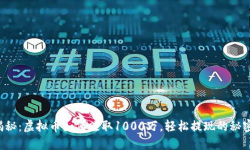 揭秘：虚拟币如何赚取1000万，轻松提现的秘密！