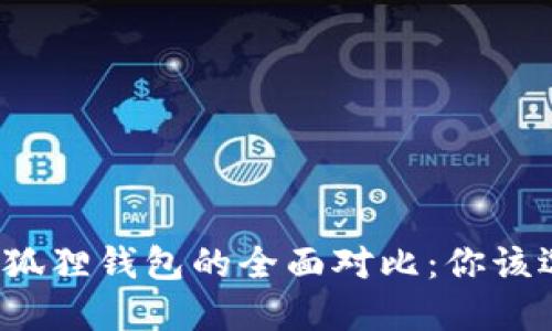 TP钱包与小狐狸钱包的全面对比：你该选择哪一个？