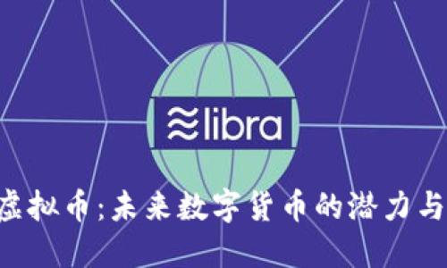 揭秘BRE虚拟币：未来数字货币的潜力与投资机会