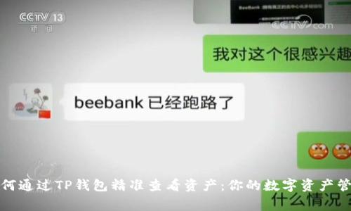 如何通过TP钱包精准查看资产：你的数字资产管家