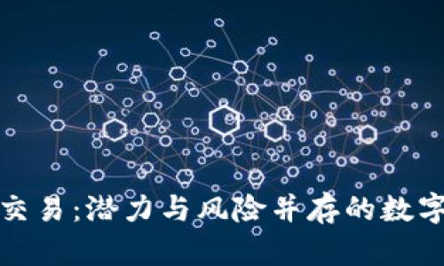 场外虚拟币交易：潜力与风险并存的数字货币新趋势
