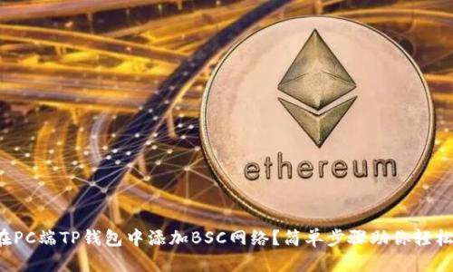 如何在PC端TP钱包中添加BSC网络？简单步骤助你轻松操作！