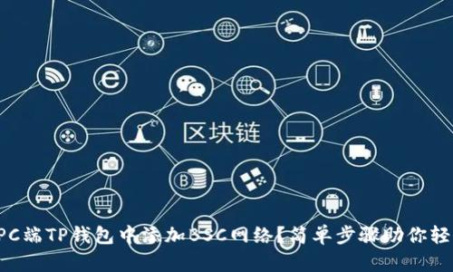 如何在PC端TP钱包中添加BSC网络？简单步骤助你轻松操作！