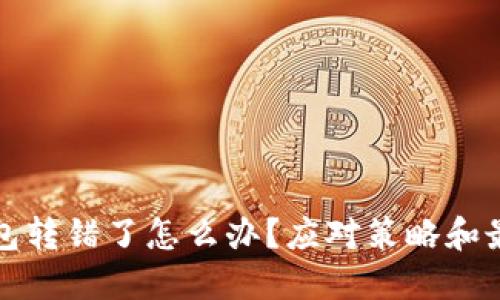 虚拟币转钱包转错了怎么办？应对策略和最佳实践揭秘