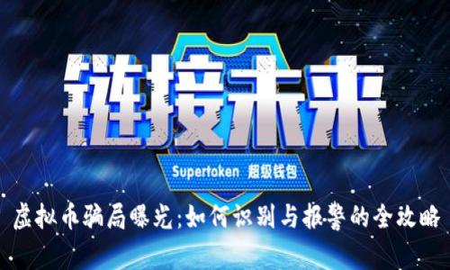 虚拟币骗局曝光：如何识别与报警的全攻略