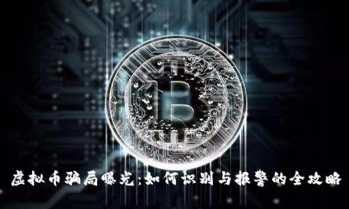 虚拟币骗局曝光：如何识别与报警的全攻略