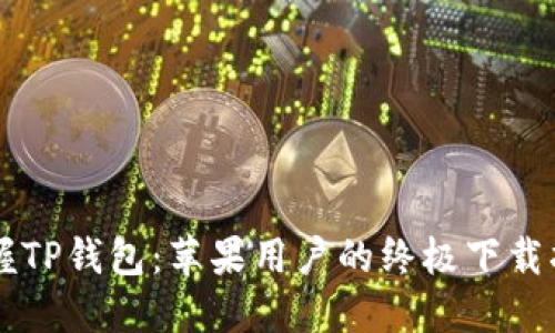 掌握TP钱包：苹果用户的终极下载指南