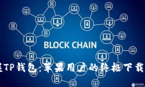 掌握TP钱包：苹果用户的终极下载指南