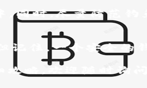 在TP（通常指TokenPocket）上创建 TRC 钱包是一个相对简单的过程。下面是详细的步骤和说明，帮助你顺利设立 TRC 钱包。

步骤一：下载 TokenPocket
首先，确保你已经在手机上下载了 TokenPocket 应用。无论是 Android 还是 iOS 用户，都可以在应用商店找到并安装。

步骤二：打开 TokenPocket
安装完成后，打开 TokenPocket 应用。初次使用时，你会看到欢迎页面。点击“开始”或“创建新钱包”继续。

步骤三：选择钱包类型
在创建钱包的界面，通常会有多种区块链选项供你选择。选择 TRON（波场）或与 TRC 20 兼容的选项。这一步很重要，因为 TRC 钱包专为 TRON 网络及其代币（如 TRC 20）设计。

步骤四：创建钱包
根据提示，设置一个安全的密码，确保该密码足够复杂且难以猜测。接下来，系统会生成一组助记词。这些助记词是你钱包的唯一钥匙，务必将其妥善保存，不要与他人分享。

步骤五：确认助记词
为了确保你已正确记录下助记词，TokenPocket 会要求你按照顺序确认这些助记词。每个词的顺序和准确性都至关重要，确保你没有漏掉任何一个词。

步骤六：完成设置
确认助记词后，你的钱包就成功创建了！你将被带到钱包界面。在这里，你可以查看你的 TRC 钱包地址，接收和管理 TRC 代币。

步骤七：充值与使用钱包
创建钱包后，你可以通过购买 TRC 代币充值，或通过跟其他用户进行交易来收取代币。在 TokenPocket 中，你可以通过扫描二维码或者手动输入地址的方法来进行转账。

安全提示
在使用钱包时，要注意安全。请定期备份你的助记词，避免将其存储于电子设备中。同时，尽量防范钓鱼网站和虚假应用，因为这些常常是盗取用户资产的渠道。

总结
在 TokenPocket 上创建 TRC 钱包的过程其实十分简单，只需几步就能完成。但记住，一个安全的钱包使用习惯不仅可以保护你的资产，也能为你带来更好的使用体验... 

如果你需要更多关于 TRC 钱包的信息，或者如何使用它进行投资与交易的详细攻略，欢迎随时询问！