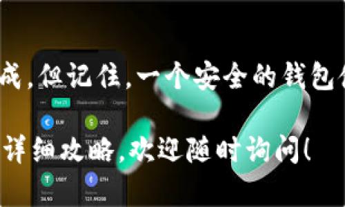 在TP（通常指TokenPocket）上创建 TRC 钱包是一个相对简单的过程。下面是详细的步骤和说明，帮助你顺利设立 TRC 钱包。

步骤一：下载 TokenPocket
首先，确保你已经在手机上下载了 TokenPocket 应用。无论是 Android 还是 iOS 用户，都可以在应用商店找到并安装。

步骤二：打开 TokenPocket
安装完成后，打开 TokenPocket 应用。初次使用时，你会看到欢迎页面。点击“开始”或“创建新钱包”继续。

步骤三：选择钱包类型
在创建钱包的界面，通常会有多种区块链选项供你选择。选择 TRON（波场）或与 TRC 20 兼容的选项。这一步很重要，因为 TRC 钱包专为 TRON 网络及其代币（如 TRC 20）设计。

步骤四：创建钱包
根据提示，设置一个安全的密码，确保该密码足够复杂且难以猜测。接下来，系统会生成一组助记词。这些助记词是你钱包的唯一钥匙，务必将其妥善保存，不要与他人分享。

步骤五：确认助记词
为了确保你已正确记录下助记词，TokenPocket 会要求你按照顺序确认这些助记词。每个词的顺序和准确性都至关重要，确保你没有漏掉任何一个词。

步骤六：完成设置
确认助记词后，你的钱包就成功创建了！你将被带到钱包界面。在这里，你可以查看你的 TRC 钱包地址，接收和管理 TRC 代币。

步骤七：充值与使用钱包
创建钱包后，你可以通过购买 TRC 代币充值，或通过跟其他用户进行交易来收取代币。在 TokenPocket 中，你可以通过扫描二维码或者手动输入地址的方法来进行转账。

安全提示
在使用钱包时，要注意安全。请定期备份你的助记词，避免将其存储于电子设备中。同时，尽量防范钓鱼网站和虚假应用，因为这些常常是盗取用户资产的渠道。

总结
在 TokenPocket 上创建 TRC 钱包的过程其实十分简单，只需几步就能完成。但记住，一个安全的钱包使用习惯不仅可以保护你的资产，也能为你带来更好的使用体验... 

如果你需要更多关于 TRC 钱包的信息，或者如何使用它进行投资与交易的详细攻略，欢迎随时询问！