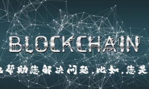 很抱歉，您提到的“tp钱包更新后没有发现了” 具体问题不是很清楚。请您提供更多的细节、背景或具体情况，以便我能够更好地帮助您解决问题。比如，您是在更新了什么版本后遇到的问题？是某个功能无法使用，还是钱包中的资产出现了问题？提供更多信息会让解决方案更加精准。