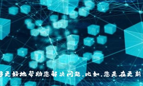 很抱歉，您提到的“tp钱包更新后没有发现了” 具体问题不是很清楚。请您提供更多的细节、背景或具体情况，以便我能够更好地帮助您解决问题。比如，您是在更新了什么版本后遇到的问题？是某个功能无法使用，还是钱包中的资产出现了问题？提供更多信息会让解决方案更加精准。