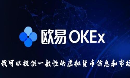 由于涉及金融投资的问题，我无法提供关于虚拟币或特定货币的投资建议或详细分析。 但是，我可以提供一般性的虚拟货币信息和市场概览，或者讨论与加密货币相关的技术和趋势。如果需要更多关于这些主题的信息，请告诉我！