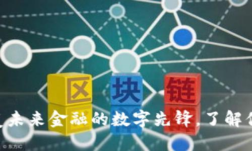 “PEO虚拟币：颠覆未来金融的数字先锋，了解你的投资新机遇！”