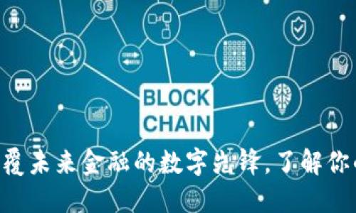 “PEO虚拟币：颠覆未来金融的数字先锋，了解你的投资新机遇！”