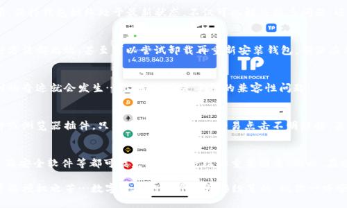   为什么TP钱包授权不了？这些可能是你没有想到的原因... / 

 guanjianci TP钱包, 数字货币, 钱包授权, 安全设置 /guanjianci 

引言
在数字货币的时代，钱包成为了我们管理资产的必备工具。其中，TP钱包凭借其简单易用的界面和强大的安全性能，受到了众多用户的青睐。然而，有些用户在使用TP钱包时，可能会遇到授权不成功的问题。这...真的是让人头疼呀！

什么是TP钱包？
首先，让我们简单了解一下TP钱包。作为一款多链数字资产钱包，TP钱包支持多种主流币种和去中心化应用（DApp）。用户可以通过TP钱包随时随地管理自己的数字资产，而且操作直观...这就是为什么它吸引了大批用户的原因。

授权是什么？
在谈论授权之前，我们需要知道什么是钱包授权。简单来说，钱包授权是指用户允许某个应用或合约访问他们的数字资产或进行某些操作。通常，这一过程涉及到签名和确认，这也是钱包安全的基础…但授权不成功，那到底是什么原因呢？

可能的原因一：网络故障
首先，有可能你在授权的时候，网络状况不佳。网络不稳定会导致请求无法顺利发送，这样自然就无法完成授权了。这...真的是没想到吧？在家里，Wi-Fi信号差、或者移动网络不流畅，都会导致这个问题。

可能的原因二：钱包版本过旧
接下来，如果你的TP钱包版本过旧，可能会跟不上最新的安全协议或者DApp的更新，导致授权失败。保持钱包的更新，不仅能获得新功能，还能提升安全性…所以，别忘了定期检查更新哦！

可能的原因三：权限设置
你有没有想过，或许是你钱包内部的权限设置出了问题？很多时候，我们可能会无意中更改了一些重要的设置，导致无法顺利授权。为了确保钱包正常工作，最好定期检查一下相关设置...要不然，白白浪费时间！

可能的原因四：设备问题
此外，不同的设备也可能会影响授权过程。如果你尝试在手机上进行操作，但设备配置较低，或者是操作系统不兼容，都可能会出现问题。这种情况也常被用户忽略…所以，换个设备试试吧！

可能的原因五：安全软件干扰
再者，有些安全软件、浏览器插件等，可能会成“可疑行为”，从而干扰授权流程。为了确保你的TP钱包能够正常工作，使用时最好关闭相关的安全插件…以免影响体验！

如何解决授权问题？
好吧，听到这些后，或许你已经有些头疼了。但别担心…接下来我们就来探讨一些可能的解决方案。

解决方案一：检查网络
首先，最直接的就是检查你的网络连接。如果是家庭网络，试试重启路由器；如果是移动网络，可以尝试切换到Wi-Fi。确保网络流畅，是顺利授权的基础…毕竟，有个好网速，人生才会更顺利呀！

解决方案二：更新钱包
如果你发现钱包版本过旧，那就赶紧更新吧！在TP钱包的设置页面，通常会有一个更新选项。保持钱包始终处于最新状态，不仅可以解决很多问题，还能保障安全…这可是数字货币世界中的一条生存法则。

解决方案三：重置权限设置
如果涉及到内部的权限设置，考虑重置为默认设置，看看是否能够解决问题。如果以上几种方法都无效，甚至可以尝试卸载再重新安装钱包，确保应用的完整性与流畅性…有时候“换个口味”，反而让事情变得简单！

解决方案四：更换设备
如果手头有备用设备，试试在其他设备上执行授权操作。换个不同的环境，有时候意想不到的奇迹就会发生…比如，其实是手机的兼容性问题！

解决方案五：关闭安全软件
最后，安全软件的干扰问题往往被忽视。试着在进行授权操作前，暂时关闭相关的安全软件或浏览器插件。只要你小心谨慎，不轻易点击不明链接，关闭安全软件应该不会引发更多风险…小心驶得万年船嘛！

总结
总而言之，TP钱包授权失败的原因其实有很多，网络故障、钱包版本、权限设置、设备问题以及安全软件等都可能是影响你授权的重要因素。所以，在碰到问题时，别慌张…尝试一步一步解决就好！

通过了解这些潜在原因和对应的解决方案，希望能帮助到你，让你在使用TP钱包时，不再遭遇授权之苦…数字货币的世界是精彩纷呈的，祝你一路顺风！