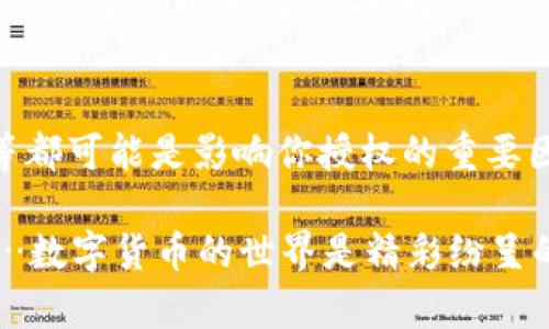   为什么TP钱包授权不了？这些可能是你没有想到的原因... / 

 guanjianci TP钱包, 数字货币, 钱包授权, 安全设置 /guanjianci 

引言
在数字货币的时代，钱包成为了我们管理资产的必备工具。其中，TP钱包凭借其简单易用的界面和强大的安全性能，受到了众多用户的青睐。然而，有些用户在使用TP钱包时，可能会遇到授权不成功的问题。这...真的是让人头疼呀！

什么是TP钱包？
首先，让我们简单了解一下TP钱包。作为一款多链数字资产钱包，TP钱包支持多种主流币种和去中心化应用（DApp）。用户可以通过TP钱包随时随地管理自己的数字资产，而且操作直观...这就是为什么它吸引了大批用户的原因。

授权是什么？
在谈论授权之前，我们需要知道什么是钱包授权。简单来说，钱包授权是指用户允许某个应用或合约访问他们的数字资产或进行某些操作。通常，这一过程涉及到签名和确认，这也是钱包安全的基础…但授权不成功，那到底是什么原因呢？

可能的原因一：网络故障
首先，有可能你在授权的时候，网络状况不佳。网络不稳定会导致请求无法顺利发送，这样自然就无法完成授权了。这...真的是没想到吧？在家里，Wi-Fi信号差、或者移动网络不流畅，都会导致这个问题。

可能的原因二：钱包版本过旧
接下来，如果你的TP钱包版本过旧，可能会跟不上最新的安全协议或者DApp的更新，导致授权失败。保持钱包的更新，不仅能获得新功能，还能提升安全性…所以，别忘了定期检查更新哦！

可能的原因三：权限设置
你有没有想过，或许是你钱包内部的权限设置出了问题？很多时候，我们可能会无意中更改了一些重要的设置，导致无法顺利授权。为了确保钱包正常工作，最好定期检查一下相关设置...要不然，白白浪费时间！

可能的原因四：设备问题
此外，不同的设备也可能会影响授权过程。如果你尝试在手机上进行操作，但设备配置较低，或者是操作系统不兼容，都可能会出现问题。这种情况也常被用户忽略…所以，换个设备试试吧！

可能的原因五：安全软件干扰
再者，有些安全软件、浏览器插件等，可能会成“可疑行为”，从而干扰授权流程。为了确保你的TP钱包能够正常工作，使用时最好关闭相关的安全插件…以免影响体验！

如何解决授权问题？
好吧，听到这些后，或许你已经有些头疼了。但别担心…接下来我们就来探讨一些可能的解决方案。

解决方案一：检查网络
首先，最直接的就是检查你的网络连接。如果是家庭网络，试试重启路由器；如果是移动网络，可以尝试切换到Wi-Fi。确保网络流畅，是顺利授权的基础…毕竟，有个好网速，人生才会更顺利呀！

解决方案二：更新钱包
如果你发现钱包版本过旧，那就赶紧更新吧！在TP钱包的设置页面，通常会有一个更新选项。保持钱包始终处于最新状态，不仅可以解决很多问题，还能保障安全…这可是数字货币世界中的一条生存法则。

解决方案三：重置权限设置
如果涉及到内部的权限设置，考虑重置为默认设置，看看是否能够解决问题。如果以上几种方法都无效，甚至可以尝试卸载再重新安装钱包，确保应用的完整性与流畅性…有时候“换个口味”，反而让事情变得简单！

解决方案四：更换设备
如果手头有备用设备，试试在其他设备上执行授权操作。换个不同的环境，有时候意想不到的奇迹就会发生…比如，其实是手机的兼容性问题！

解决方案五：关闭安全软件
最后，安全软件的干扰问题往往被忽视。试着在进行授权操作前，暂时关闭相关的安全软件或浏览器插件。只要你小心谨慎，不轻易点击不明链接，关闭安全软件应该不会引发更多风险…小心驶得万年船嘛！

总结
总而言之，TP钱包授权失败的原因其实有很多，网络故障、钱包版本、权限设置、设备问题以及安全软件等都可能是影响你授权的重要因素。所以，在碰到问题时，别慌张…尝试一步一步解决就好！

通过了解这些潜在原因和对应的解决方案，希望能帮助到你，让你在使用TP钱包时，不再遭遇授权之苦…数字货币的世界是精彩纷呈的，祝你一路顺风！