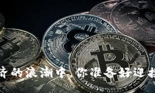 qaidao/qaidao
虚拟币处置：在数字经济的浪潮中，你准备好迎接这场“币圈狂潮”了吗？
