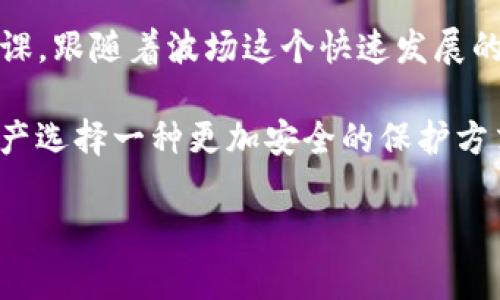   一步步揭秘：如何轻松创建TP波场多签钱包！ /   
 guanjianci 波场, 多签钱包, 加密货币, 钱包创建 /guanjianci 

什么是TP波场多签钱包？  
在深入创建TP波场多签钱包的流程之前，我们需要先理解什么是多签钱包及其在加密货币世界中的重要性。多签钱包，顾名思义，就是一个需要多个签名才能完成交易的钱包。这种方式极大地增强了安全性，适合团队管理资金或大额交易...  

想象一下，您正在使用一种高度安全的方式来管理您的资产——如同在银行内设置了一个保险箱，只有经过多重验证，才能获取里面的财物。无论是对企业、合作团队，还是家庭投资来说，多签钱包都提供了一个相对稳妥的解决方案...  

为什么选择波场（TRON）？  
波场（TRON）是近年来兴起的一种区块链平台，以其高吞吐量和低费用而备受关注。特别是随着DeFi和NFT的爆炸性增长，波场以其独特的生态系统吸引了大量的用户和开发者...  

当然，波场的另一个重要优势在于其高度的可扩展性，用户能够以极低的成本，进行高频的交易。想要创建一个多签钱包？波场无疑是一个值得考虑的平台...  

创建TP波场多签钱包的步骤  
步骤一：创建波场账户br在创建多签钱包之前，首先您需要在波场网络上创建一个账户。可以使用波场钱包（TronLink Wallet）这一工具，它支持创建和管理TRC20和TRC721代币。  

下载并安装TronLink钱包后，请按照以下步骤进行操作：br1. 点击“创建钱包”。br2. 设置强密码并记录下助记词，确保其安全保存...这一步骤极为重要，避免因遗忘而造成的资产损失。  

步骤二：选择多签功能br在您的TronLink钱包中，找到“多签钱包”选项...点击进入，系统会提示您创建新的多签钱包。您需要输入至少两个地址，作为签名者来操作这个钱包。  

步骤三：设置签名阈值br签名阈值是指在交易中，至少需要多少个签名才能执行。比如，您设置为3，意味着在5个签名者中，至少要有3个同意，才能进行交易。这种策略有效地防止了单一用户的恶意操作...  

步骤四：确认并保存钱包信息br完成上述步骤后，系统会生成一个新的多签钱包地址...请务必记录下这个地址还有对应的私钥，这对您的资产安全至关重要！  

确保安全性的重要性  
像任何加密资产管理一样，安全始终是首要任务。多签钱包虽然增强了安全性，但用户仍然需格外小心，以保护私钥和助记词。使用强密码，避免在公共网络中使用钱包，定期更新安全措施——这些都是您需要考虑的事项...  

此外，以防万一，您还可以考虑将部分资产使用冷钱包存储...这意味着将您的资金存储在不与互联网连接的设备上，进一步提升安全性。  

如何使用TP波场多签钱包进行交易  
一旦您的多签钱包创建完成，您将会想要开始进行交易。用TP波场多签钱包进行交易与普通钱包略有不同：因为您需要其他签名者的确认才能完成操作。  

交易步骤如下：br1. 登录您的多签钱包，点击发起交易...br2. 输入接收方地址和交易金额。br3. 添加交易说明（可选）。br4. 提交交易请求...  

在交易提交后，其他签名者会收到通知，进行签署确认...一旦满足签名阈值，交易就会被发送到区块链，确认后，资产会自动转入接收方账户。  

常见问题及解决方案  
在使用TP波场多签钱包的过程中，可能会遇到一些问题。比如，如果其中一名签名者忘记了私钥，该如何处理？这时，您需要提前约定应对方案，比如设置备选签名者，确保钱包的可用性...  

另外，如果某个签名者不再参与，如何将其权限移除？使用多签钱包的灵活性，用户可以随时调整签名者列表，但这也需要其他签名者的同意...  

总结：更安全、更便捷的加密资产管理  
TP波场多签钱包为用户提供了一个高效且安全的加密资产管理方式。无论您是个人用户还是企业团队，采用多签技术都能显著提高资金安全性与管理灵活性...  

创建步骤虽简单，但安全管理才是重点。在现代加密生态中，确保资产的安全、减少风险是每个用户的必修课。跟随着波场这个快速发展的平台，未来将会更加精彩——您的每一路选择，都是在为未来投资！  

因此，不妨尝试下创建您的TP波场多签钱包吧！虽然过程可能繁琐，但绝对值得...因为，您正在为自己的资产选择一种更加安全的保护方式。未来的数字经济时代，您准备好迎接挑战了吗？  

希望这篇文章能够帮助到您创建TP波场多签钱包的过程，确保资产的安全与便捷！